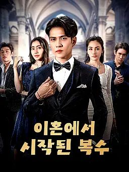 이혼에서 시작된 복수