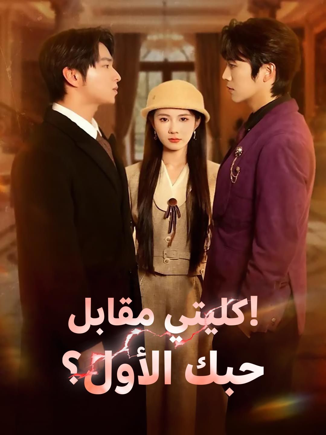 Poster كليتي مقابل حبك الأول؟!