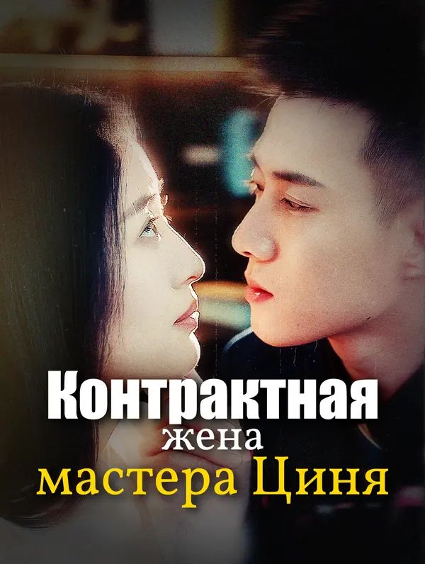Контрактная жена мастера Циня