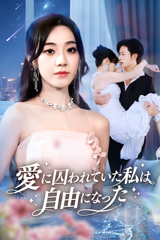 Poster 愛に囚われていた私は自由になった