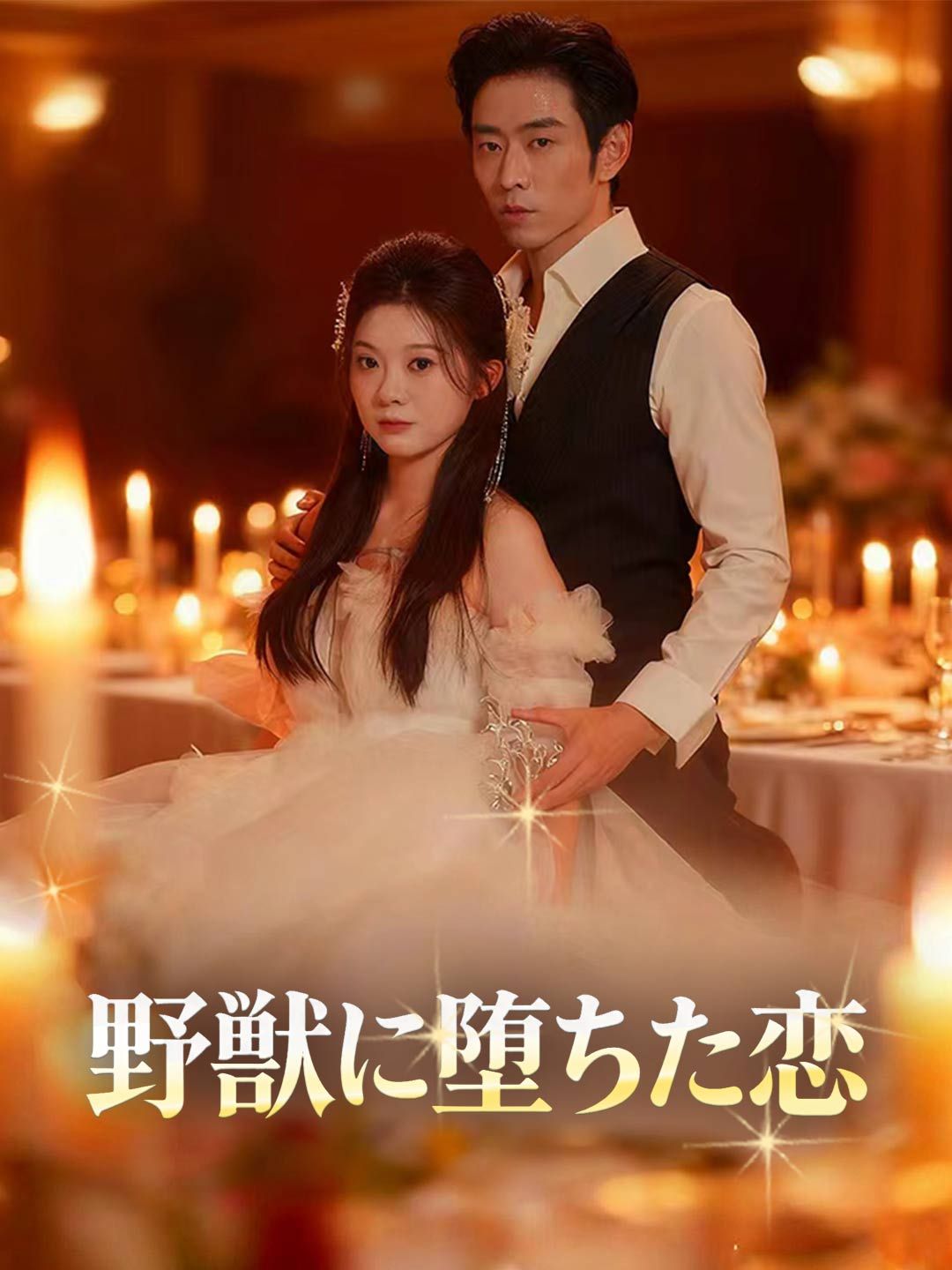 Poster 野獣に堕ちた恋