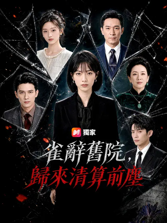 Poster 雀辭舊院，歸來清算前塵