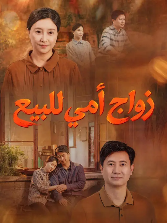 زواج أمي للبيع