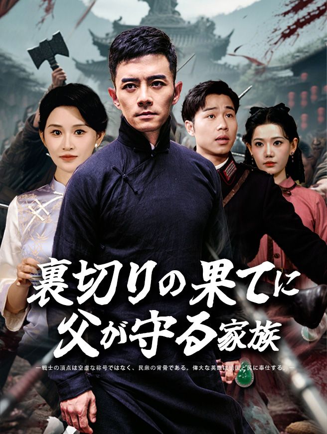 Poster 裏切りの果てに、父が守る家族