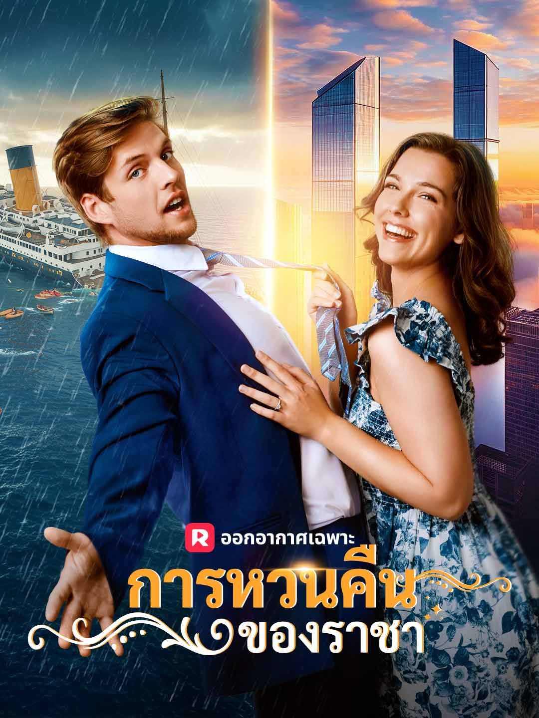 Poster (พากย์) การหวนคืนของราชา