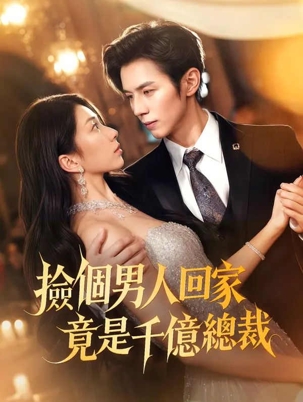 Poster 撿個男人回家，竟是千億總裁