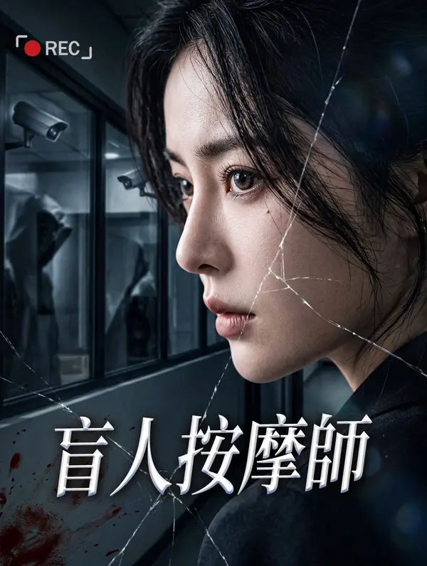 Poster 盲人按摩師
