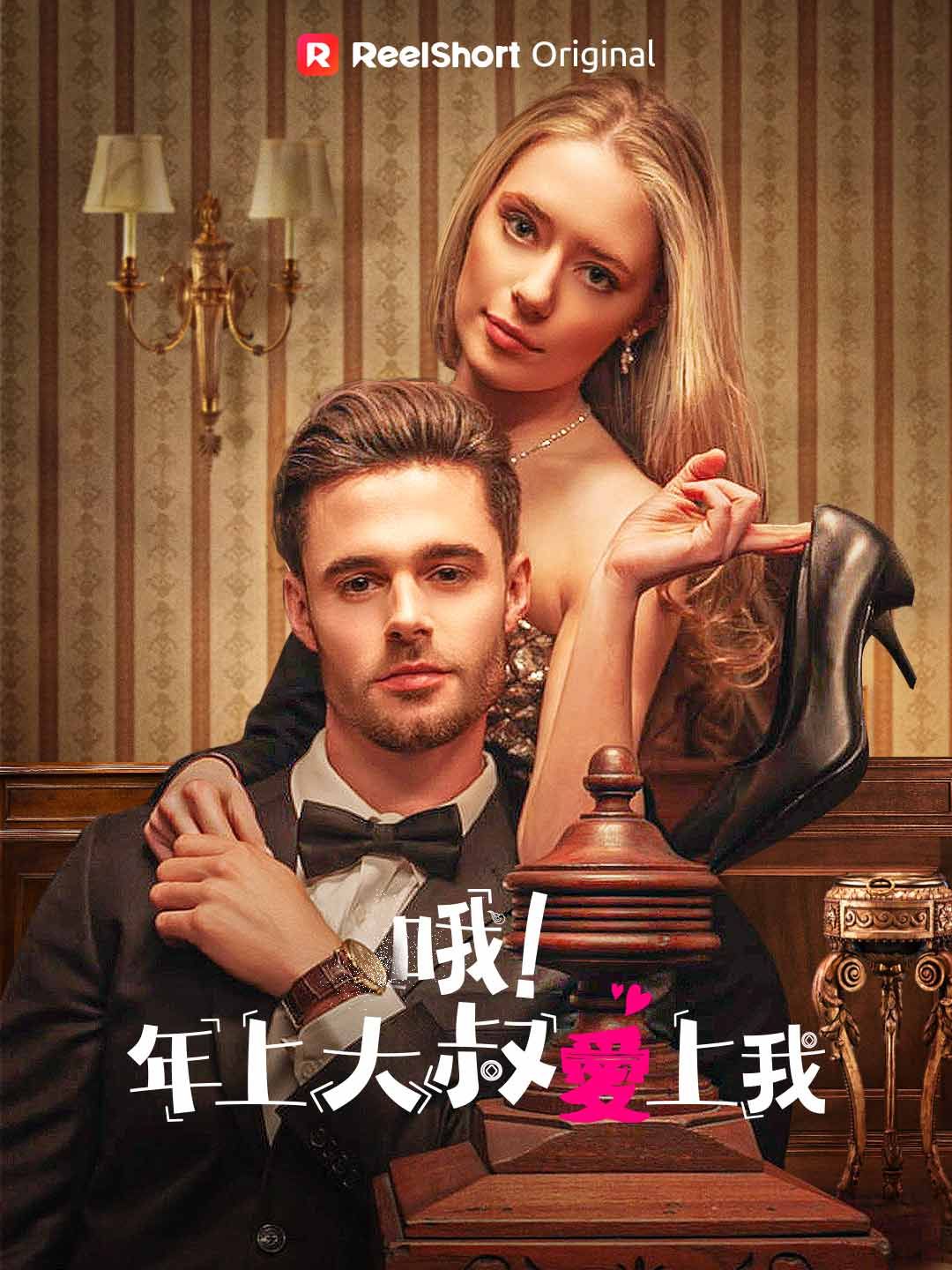 Poster 哦！年上大叔愛上我