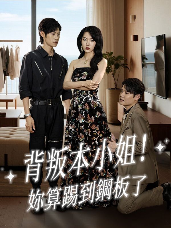 Poster 背叛本小姐！妳算踢到鋼板了