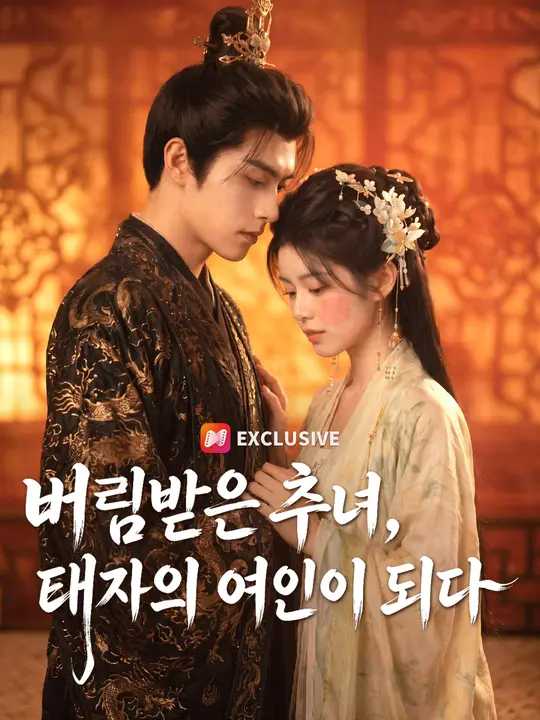 Poster 버림받은 추녀, 태자의 여인이 되다