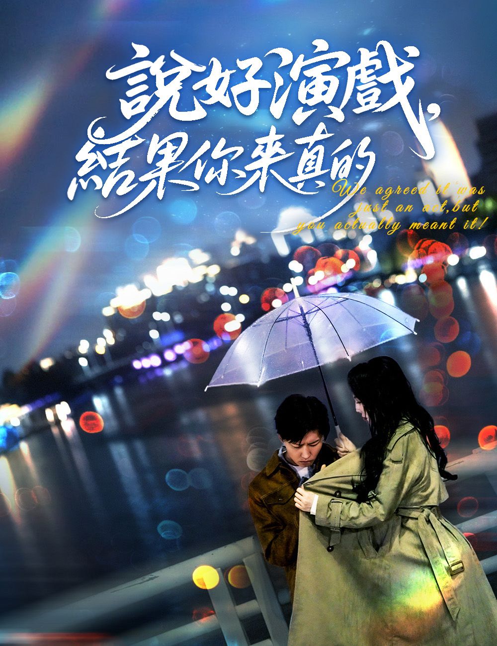 Poster 說好演戲，結果你來真的