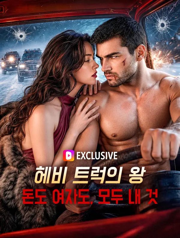 헤비 트럭의 왕: 돈도 여자도, 모두 내 것
