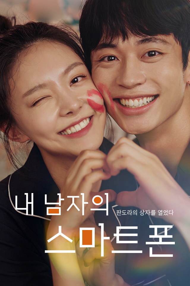 Poster 내 남자의 스마트폰
