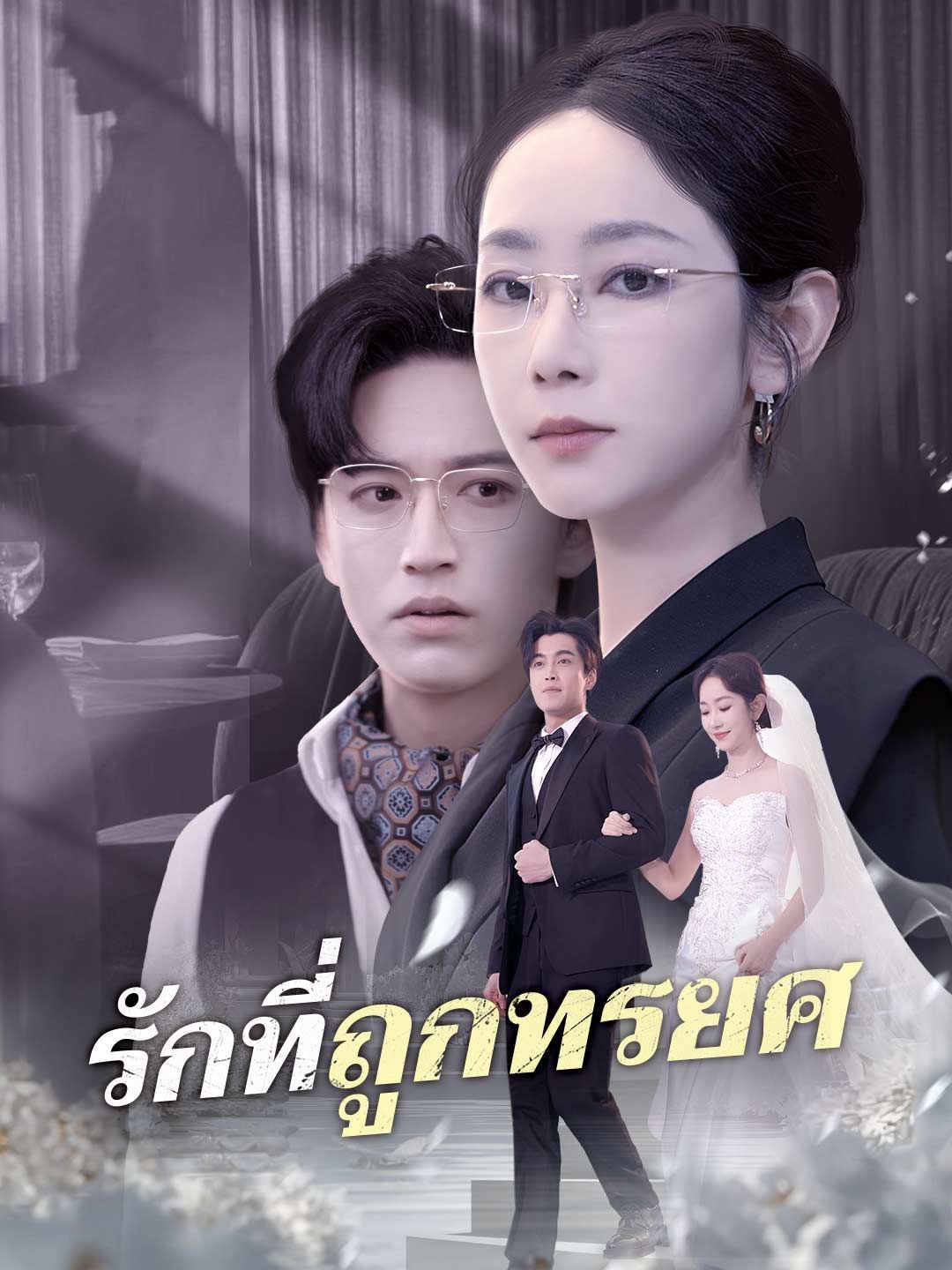 Poster (พากย์) รักที่ถูกทรยศ