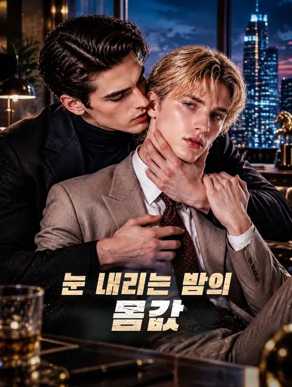 눈 내리는 밤의 몸값