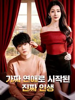 Poster 가짜 연애로 시작된 진짜 인생