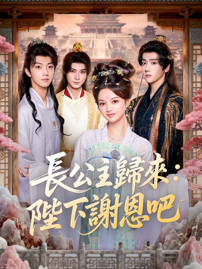 Poster 長公主歸來：陛下謝恩吧