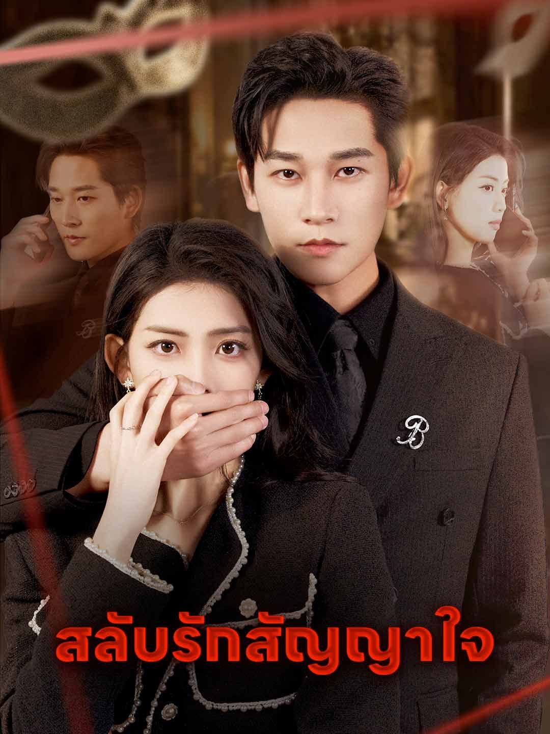 Poster สลับรักสัญญาใจ