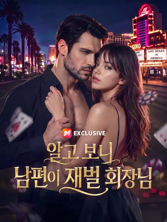 Poster 알고 보니 남편이 재벌 회장님