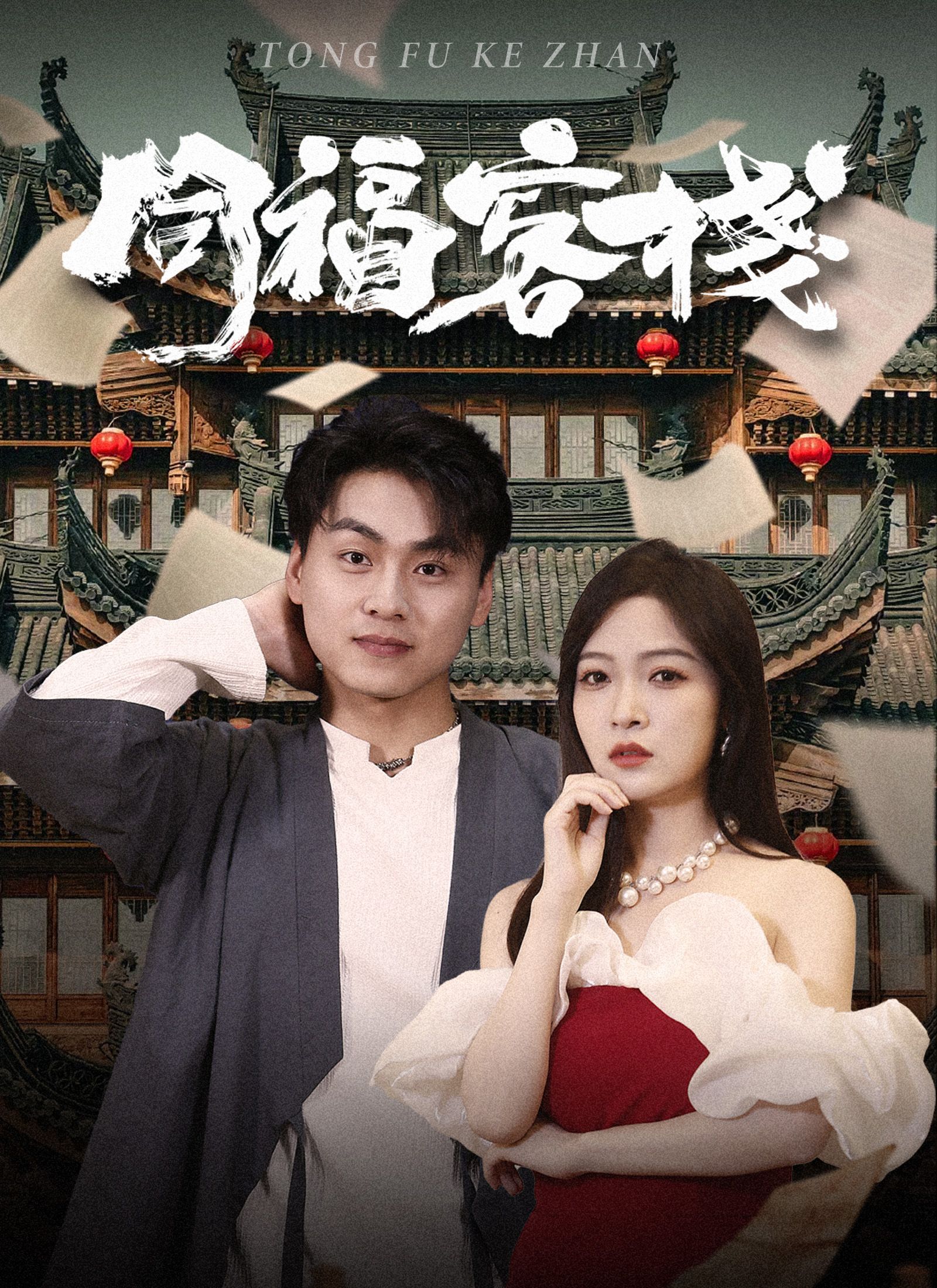 Poster 同福客棧
