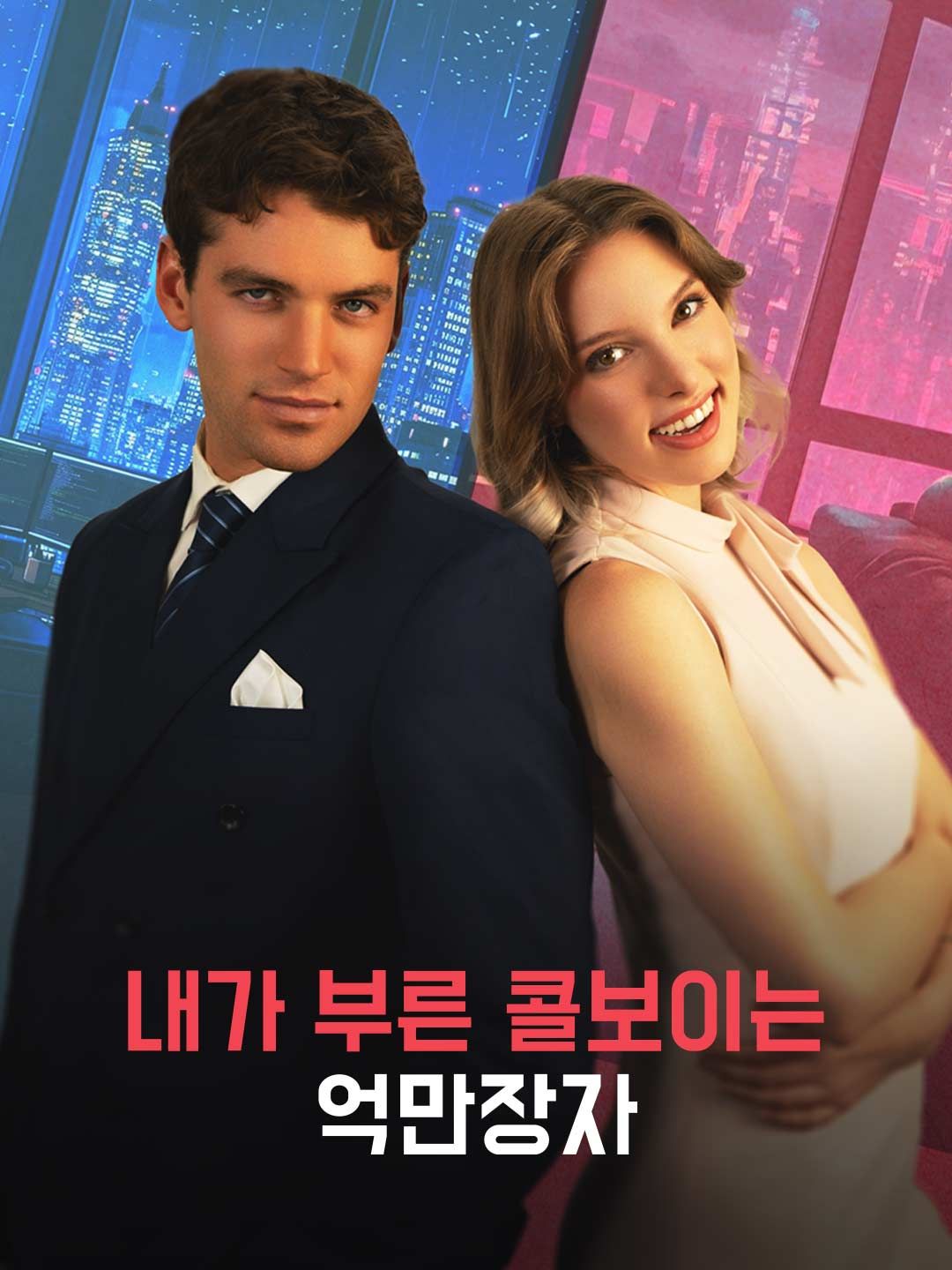 Poster 내가 부른 콜보이는 억만장자