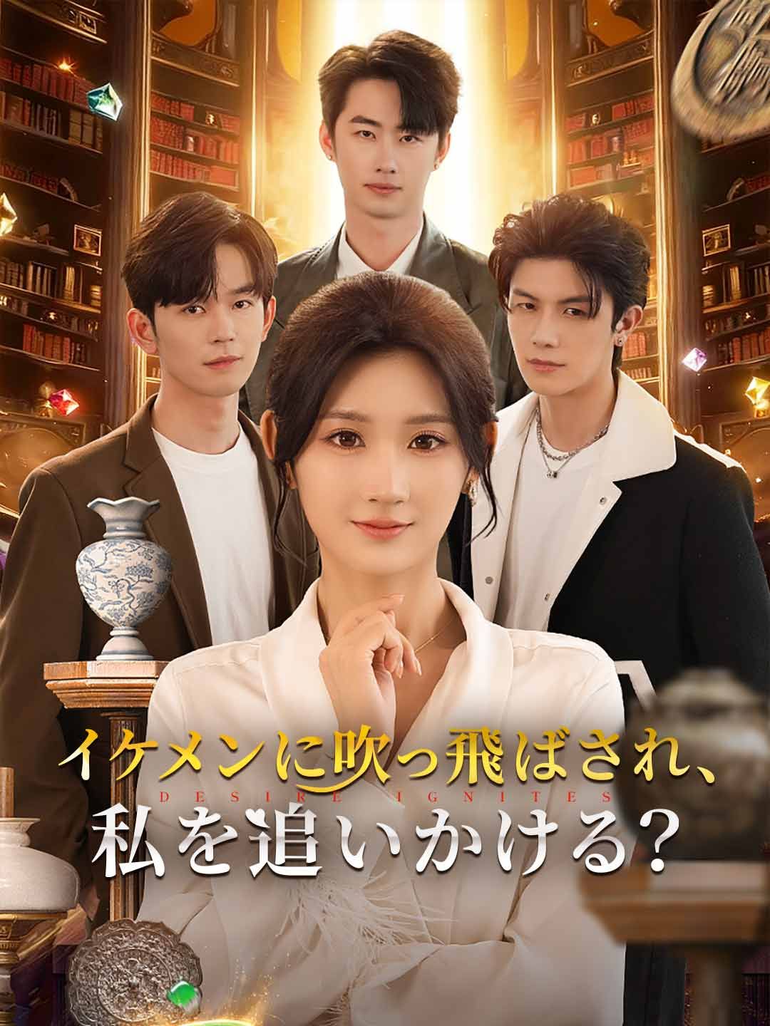 Poster イケメンに吹っ飛ばされ、私を追いかける？