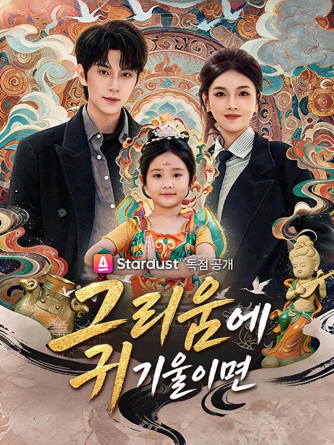 Poster 그리움에 귀 기울이면