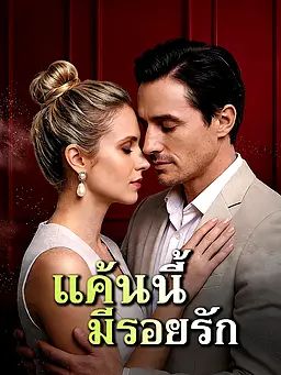 Poster แค้นนี้...มีรอยรัก
