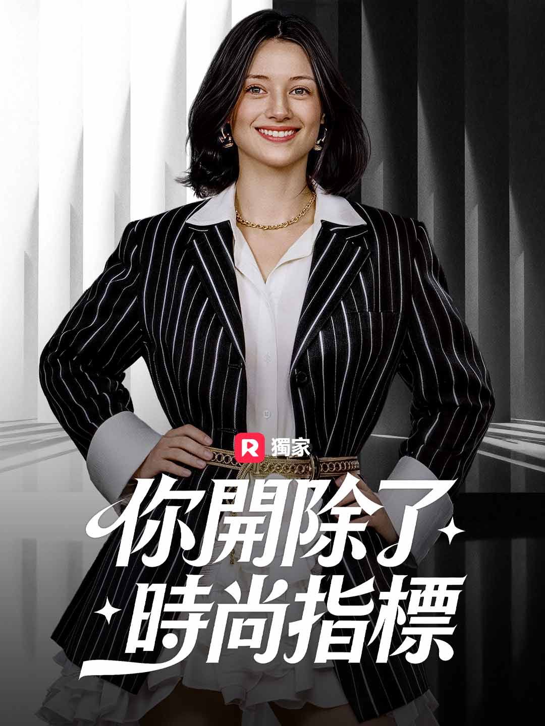 Poster 你開除了時尚指標