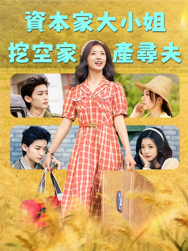 Poster 資本家大小姐，挖空家產尋夫