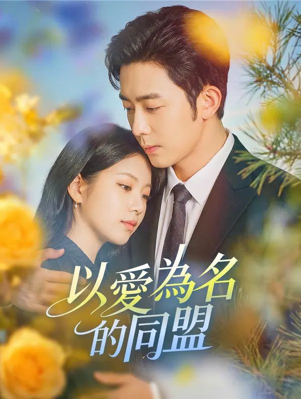 Poster 以愛為名的同盟