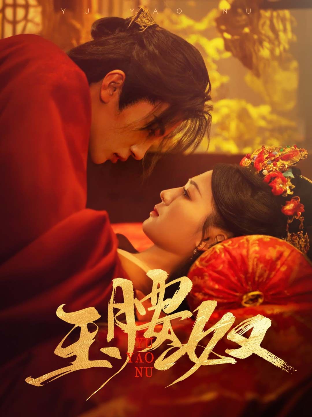 Poster 玉腰奴
