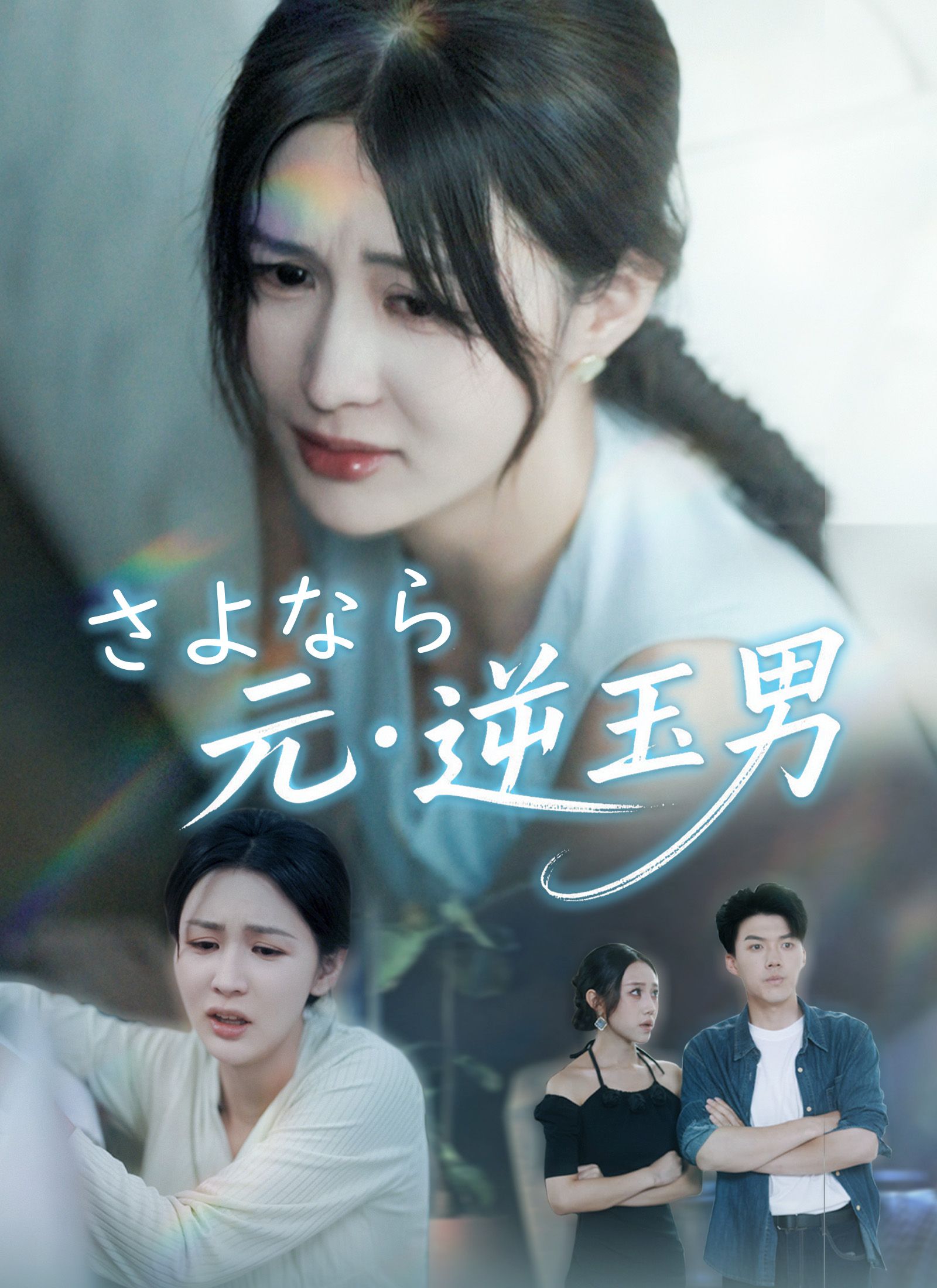 Poster さよなら、元・逆玉男