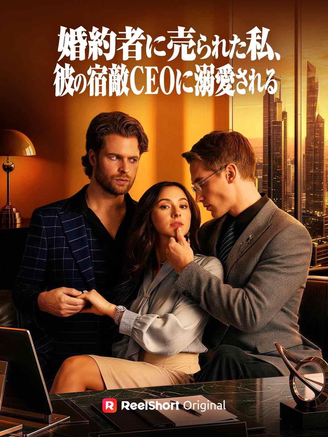 婚約者に売られた私、彼の宿敵CEOに溺愛される