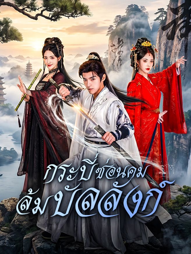 Poster กระบี่ซ่อนคม ล้มบัลลังก์