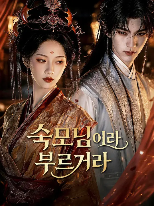 Poster 숙모님이라 부르거라