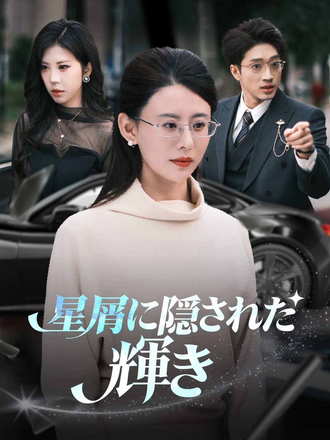 Poster 星屑に隠された輝き