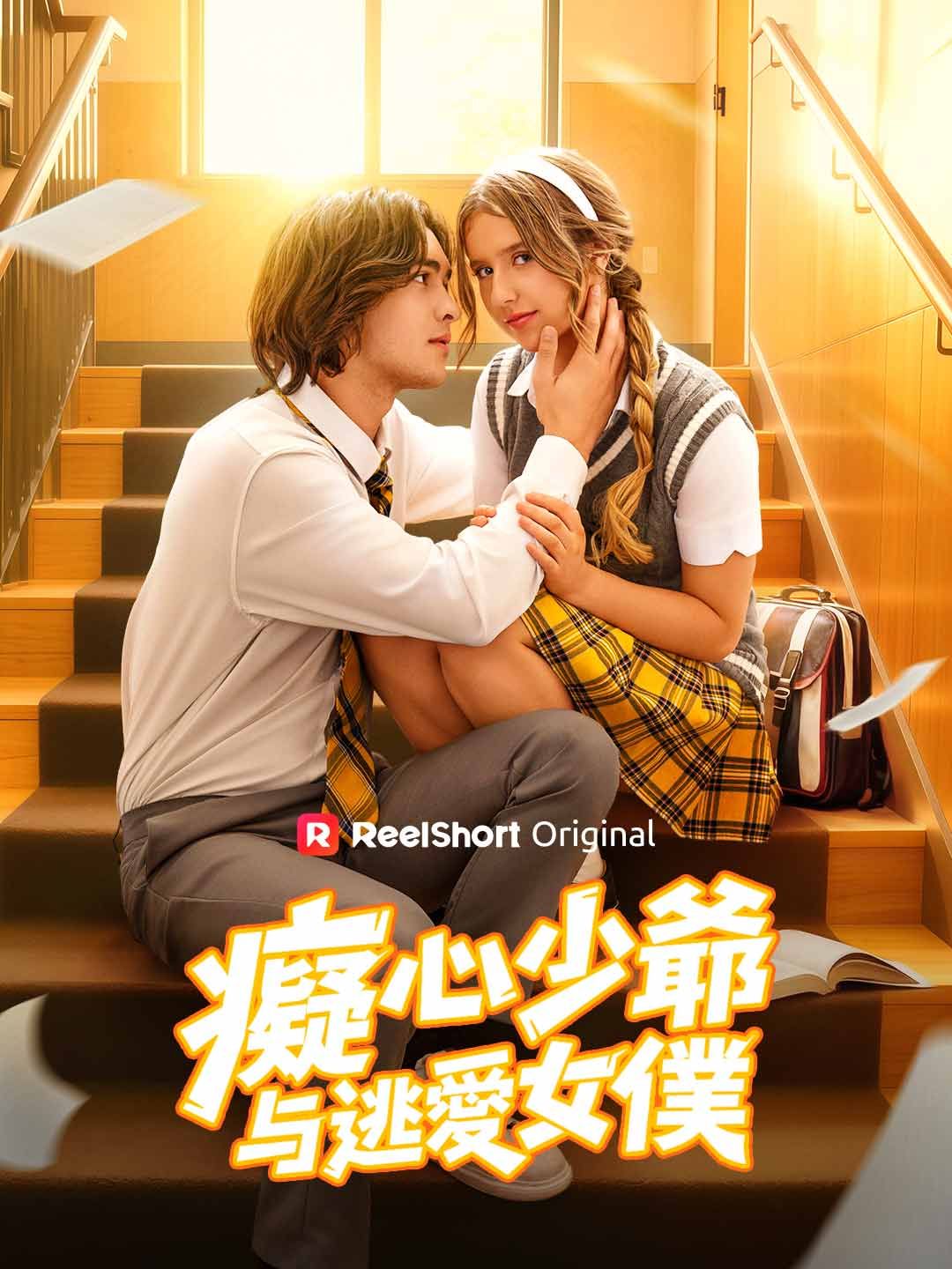 Poster 癡心少爺與逃愛女僕