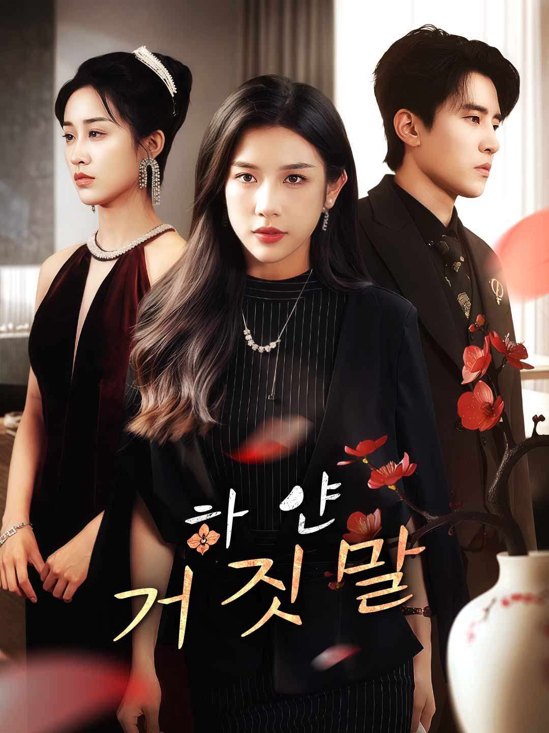 Poster 하얀 거짓말