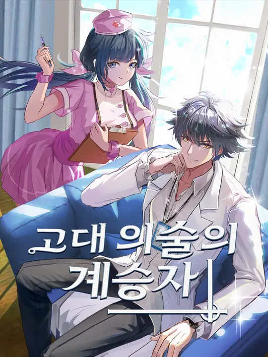 Poster 고대 의술의 계승자