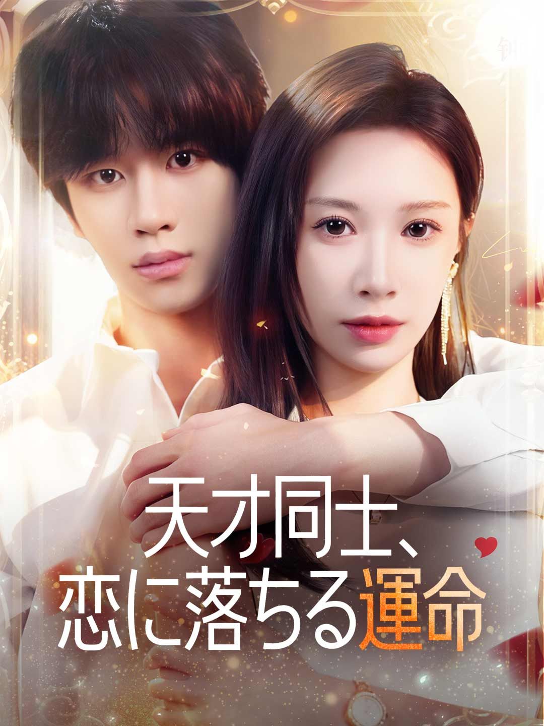 Poster 天才同士、恋に落ちる運命