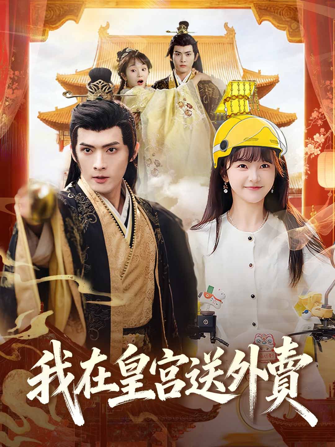 Poster 我在皇宮送外賣