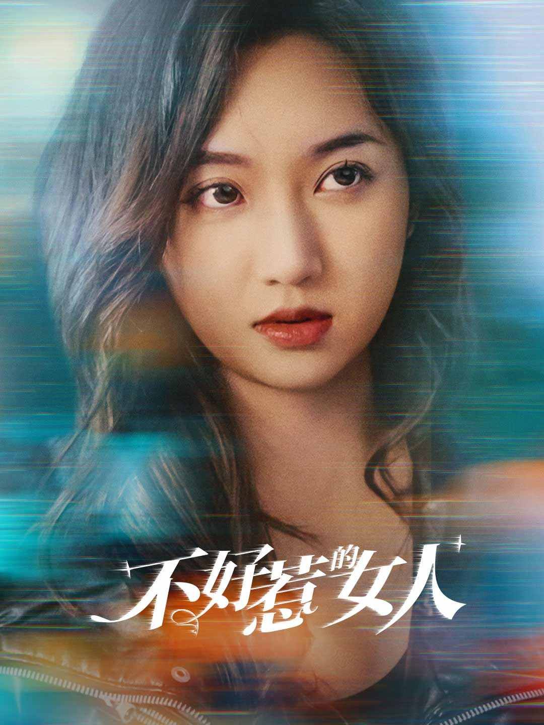 Poster 不好惹的女人