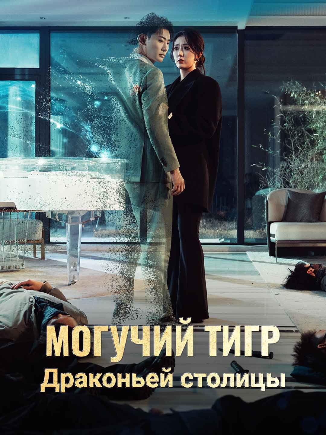 (Дубляж) Могучий тигр Драконьей столицы