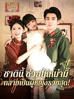 ชาตินี้ ช่วยให้หม่ามี๊กลายเป็นผู้หญิงรวยสุด!