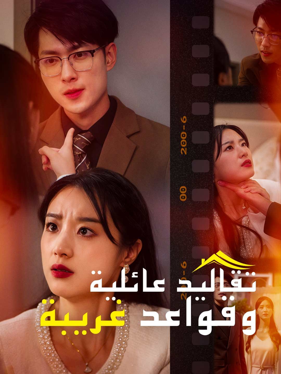Poster تقاليد عائلية وقواعد غريبة