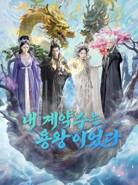 Poster 내 계약수는 용왕이었다