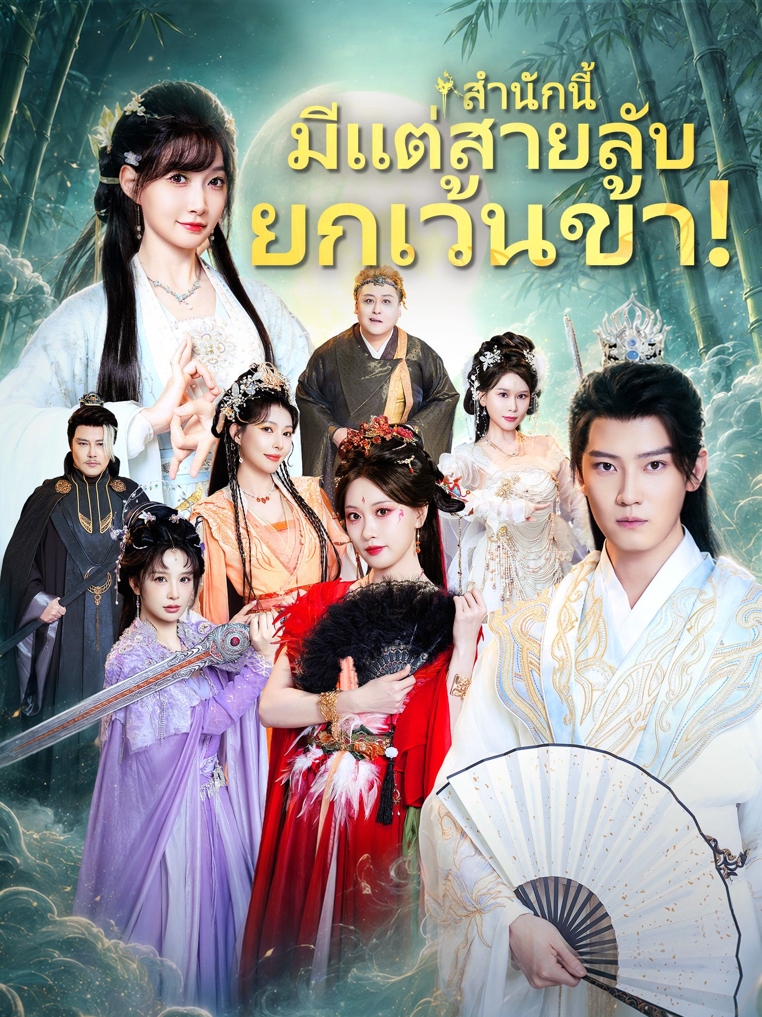 (พากย์เสียง) สำนักนี้มีแต่สายลับ ยกเว้นข้า!