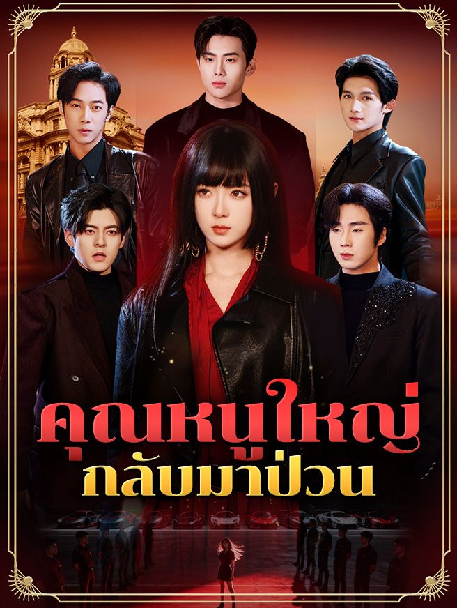 Poster คุณหนูใหญ่กลับมาป่วน