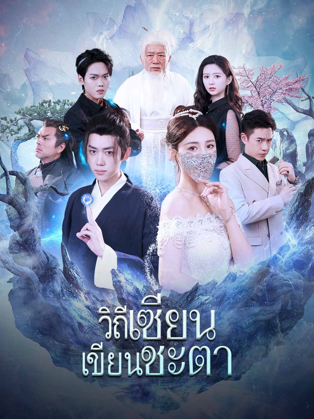 Poster วิถีเซียน เขียนชะตา